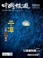 China Tourism 中國旅遊 (Chinese version)